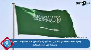 بداية الدراسة للعام 1447 في السعودية وتفاصيل خطة العودة للمدارس الرسمية من وزارة التعليم